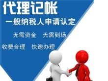 專業代理服務 上海青浦代理記賬、公司注冊、商務代辦一站式解決方案