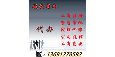 公司被吊銷后怎么辦？詳解吊銷轉注銷流程與商務代辦服務